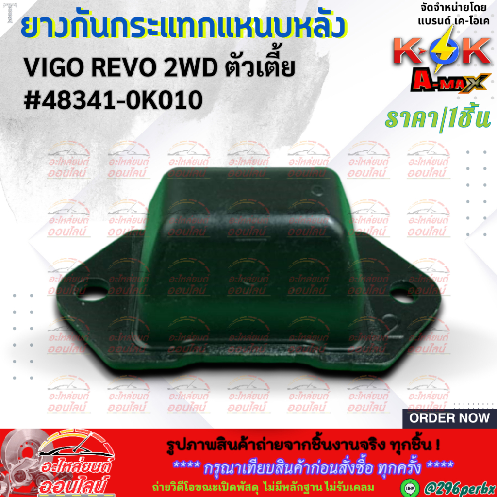 ยางกันกระแทกแหนบหลัง(1ชิ้น) VIGO REVO 2WD ตัวเตี้ย #48341-0K010  **สินค้าคุณภาพ แบรนด์.K-OK **