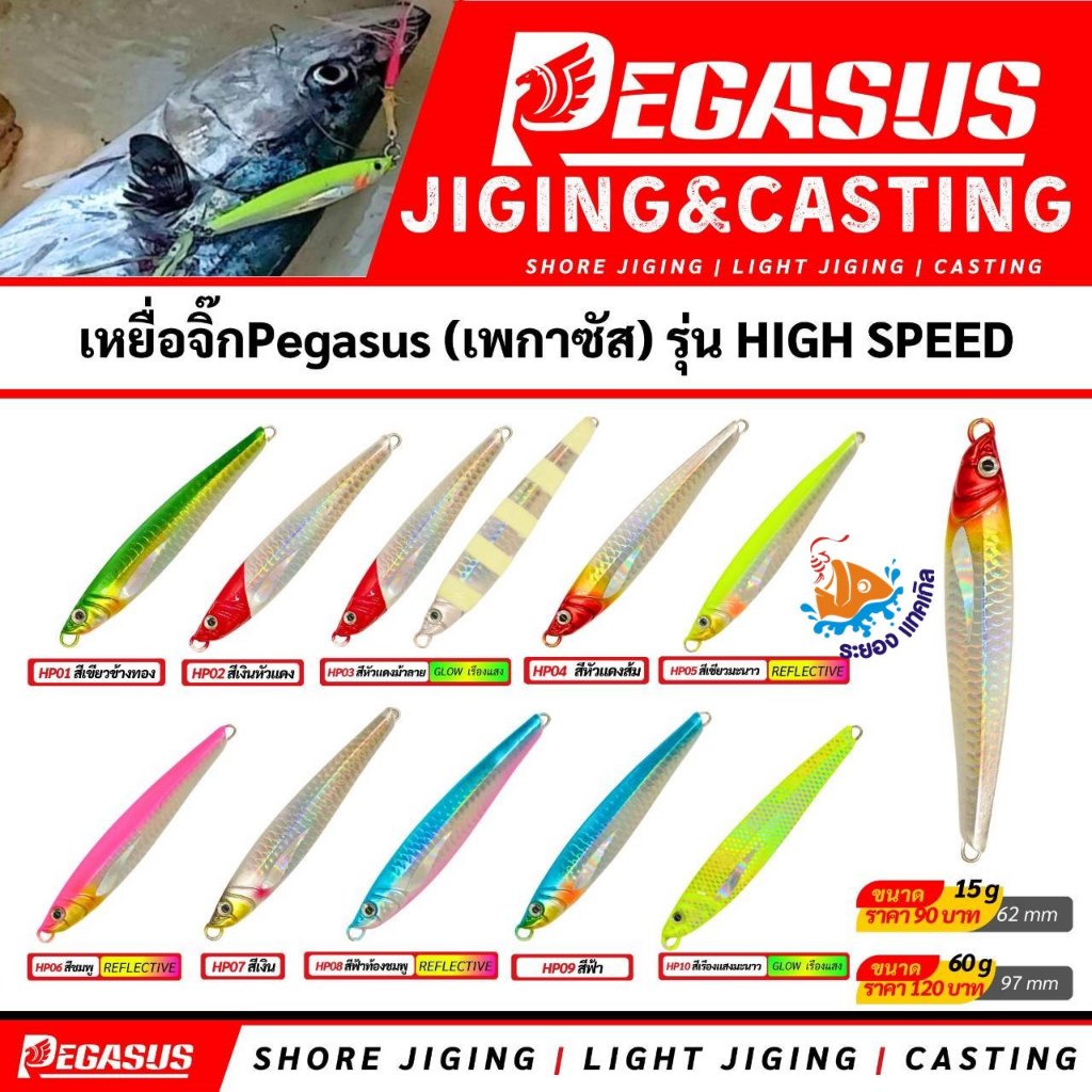เหยือจิ๊ก เหยื่อจิ๊กกิ้ง Pegasus รุ่น High Speed 15 กรัม , 45 กรัม และ 60 กรัม