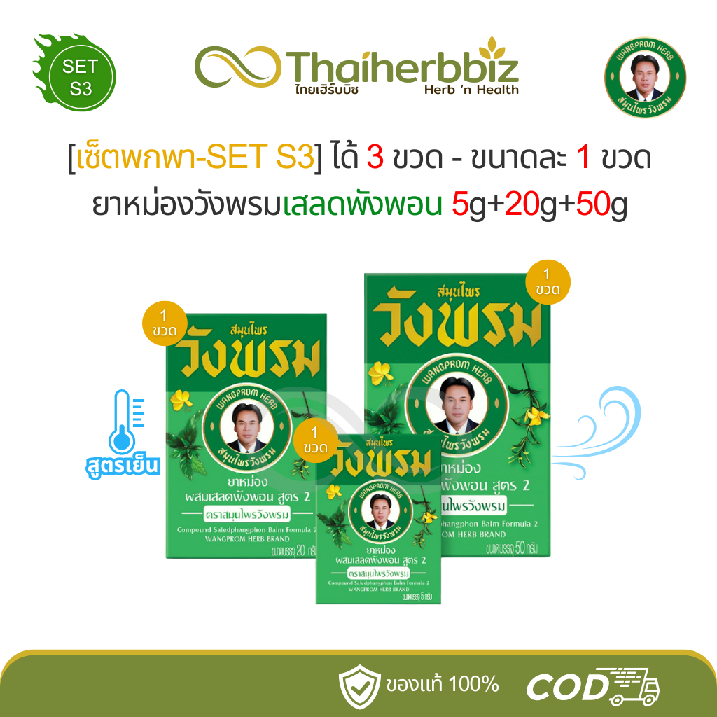 ยาหม่องสมุนไพรวังพรม เสลดพังพอนสูตรเย็น เซ็ตพกพาS3 (ขนาด 5g+20g+50g อย่างละ 1 ขวด) - ได้ 3 ขวด