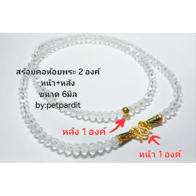 สร้อยคอคริสตัลห้อยพระ 2 องค์ หน้า+หลัง ขนาด 4มม.(อ่านรายละเอียดก่อนกดสั่งซื้อ)