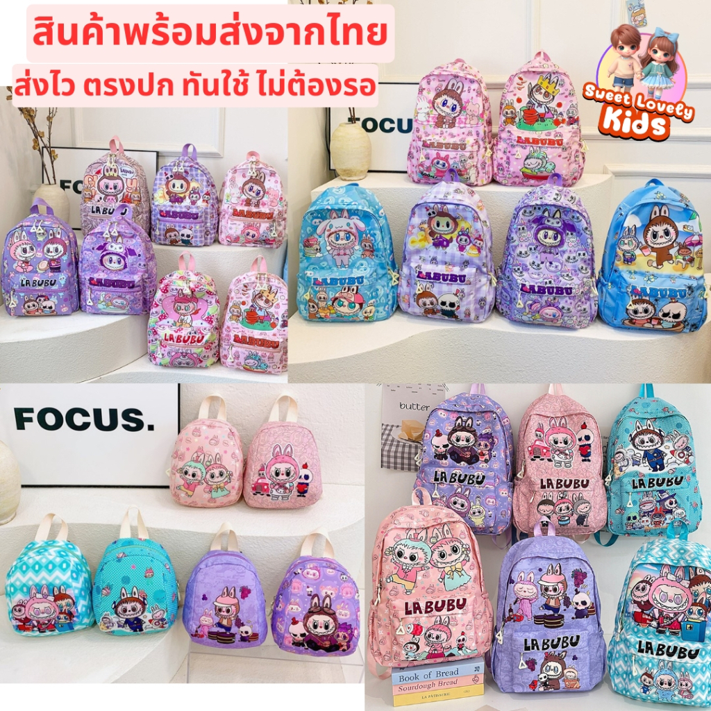 กระเป๋าเป้ Labubu ลาบูบู้ กระเป๋าสะพายหลัง กระเป๋านักเรียน อนุบาล ประถม ทัศนศึกษา กระเป๋าใส่ของ เป้เดินทาง แบ็คแพ็ค