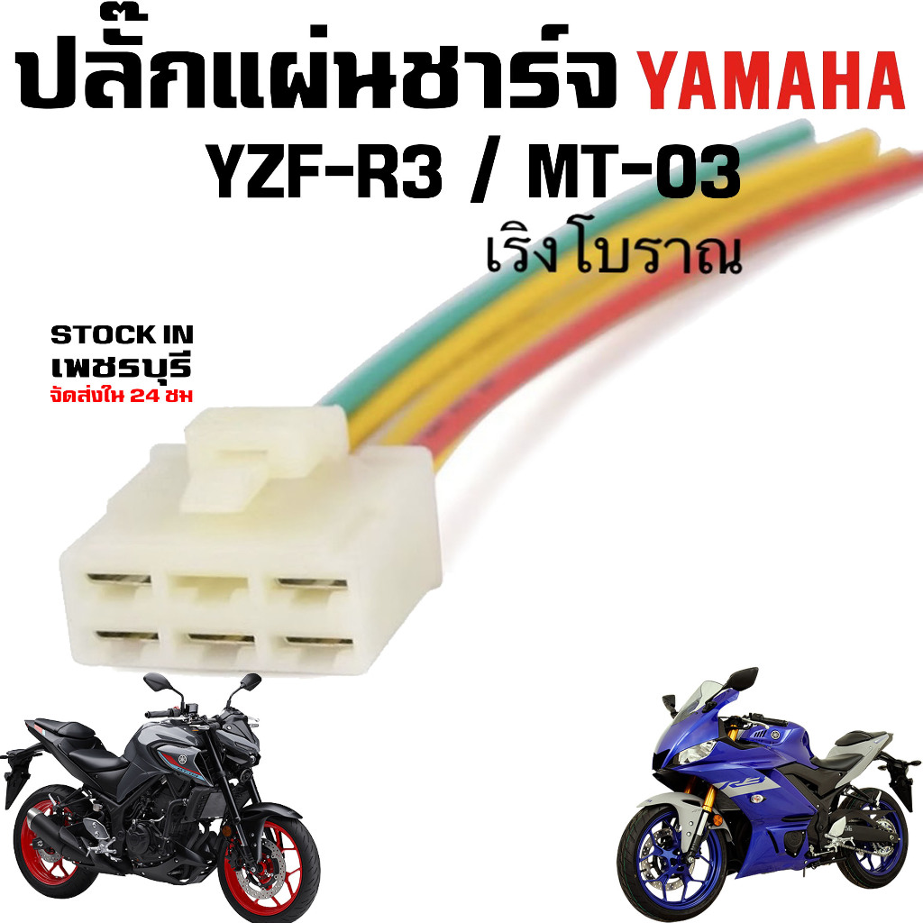 ปลั๊กแผ่นชาร์จ YAMAHA YZF R3 / MT-03 ของใหม่ ตรงรุ่น พร้อมใช้งาน แก้อาการปลั้กไหม้ ปลั้กแผ่นชาร์ต