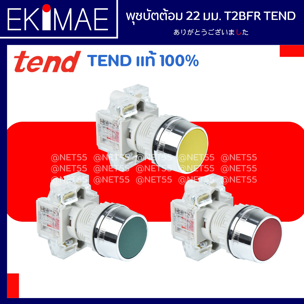 พุชบัตต้อม 22 มม. T2BFR TEND เทน แท้ 100% คุณภาพแบรด์ไต้หวัน สวิทช์กด สวิทช์เปิดปิด สวิทช์ปิดเปิด