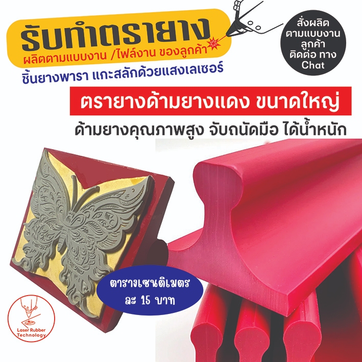 รับทำตรายาง ด้ามยางแดง ขนาดใหญ่ ชิ้นยางพาราแกะสลักด้วยแสงเลเซอร์ ตารางเซ็นติเมตรละ 15 บาท