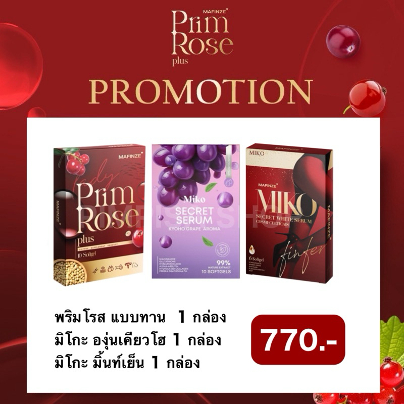 [ พร้อมส่ง/แท้ ] ปิดชื่อสินค้า มิโกะเซรั่มกลิ่นมิ้นท์ 1 กล่อง + พริมโรสพลัส 1 กล่อง + มิโกะกลิ่นองุ่น 1 กล่อง