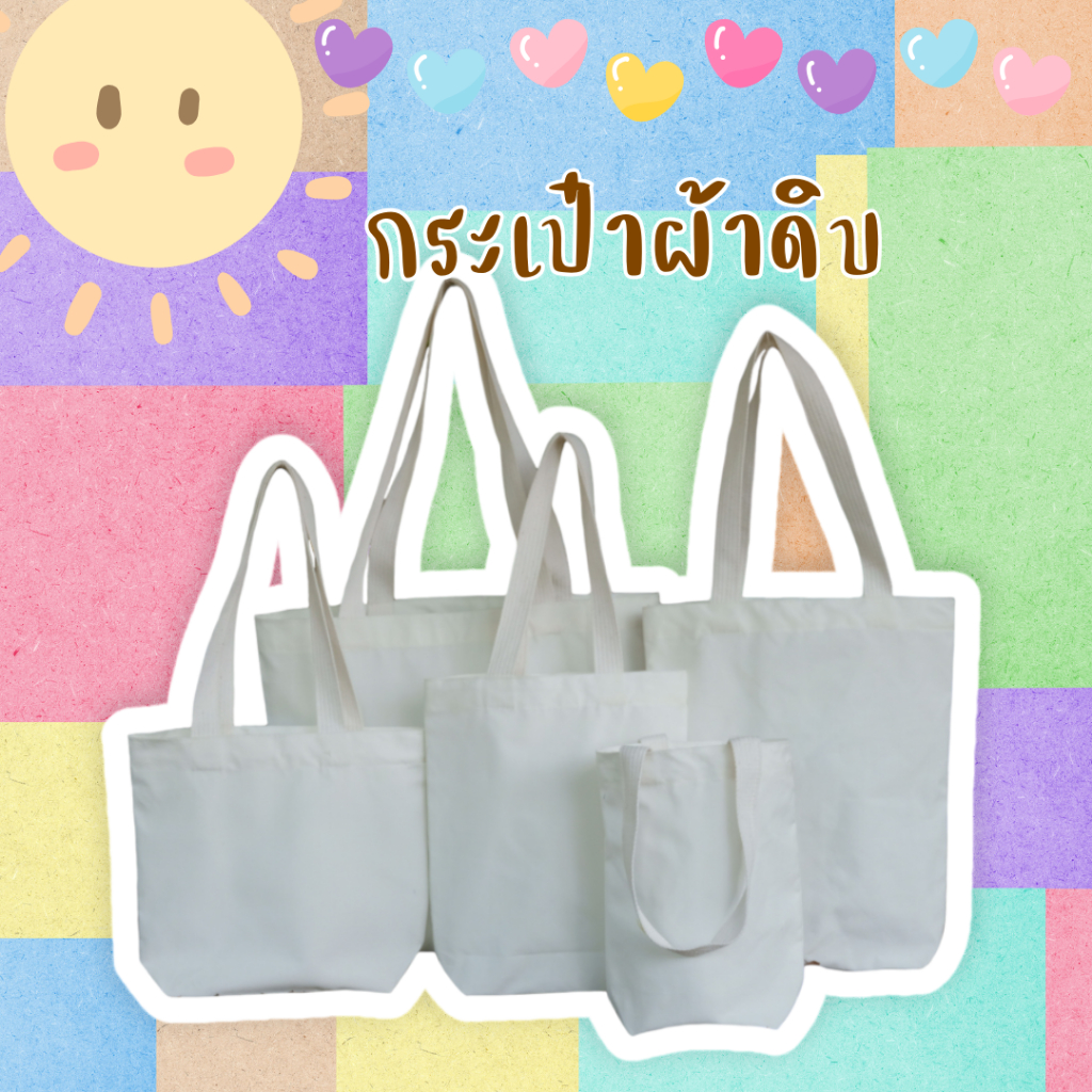 กระเป๋าผ้าดิบ กระเป๋าผ้าขาว ผ้ากระเป๋าผ้าสกรีน