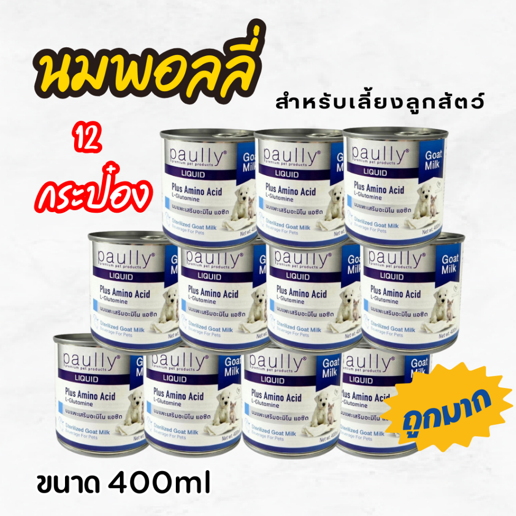 [12 กป.] นมแพะกระป๋อง นมพอลลี่ Paully Goat milk นมแพะสเตอริไรส์ 100 % เสริมอะมิโนเอซิด 400 ml. 1 กระป๋อง นมสุนัข