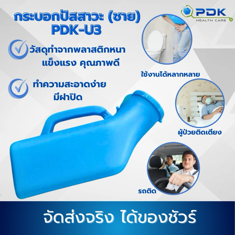 กระบอกปัสสาวะชาย พร้อมฝาปิด รุ่น PDK-U3