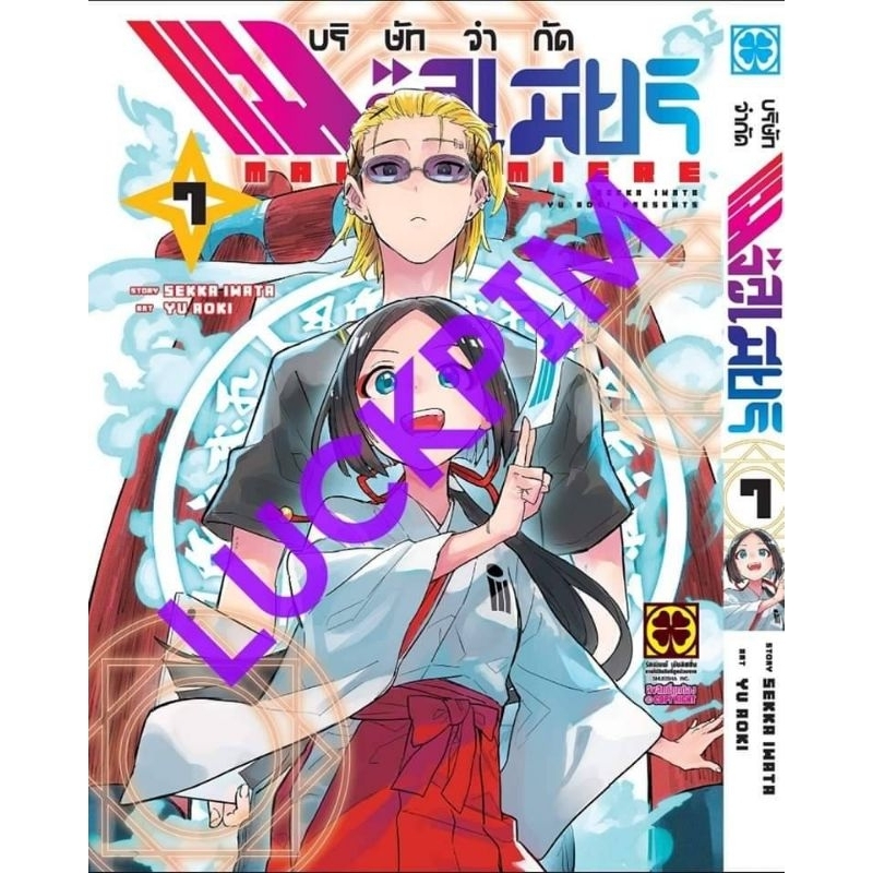 ( พร้อมส่ง ) บริษัทจำกัด แมจิลูเมียร์ เล่ม 1-7 (LP)