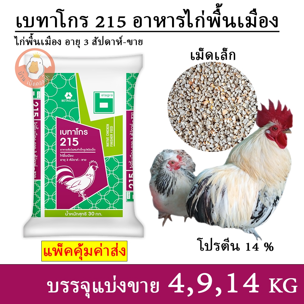 เบทาโกร 215 อาหารไก่พื้นเมือง ไก่แจ้ ไก่สวยงาม เม็ดเล็ก (แบ่งขาย 4,9,14 กิโล)