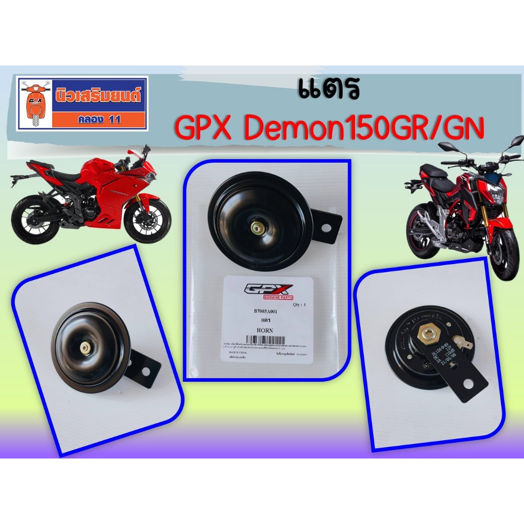 แตร GPX Demon150GR, Demon150GN ของแท้เบิกศูนย์