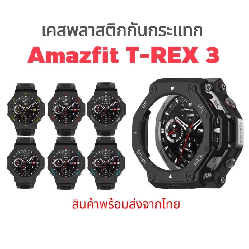 พร้อมส่งจากไทย เคสกันกระแทก Amazfit T-REX 3 ตรงรุ่น (เคส T REX 3 )