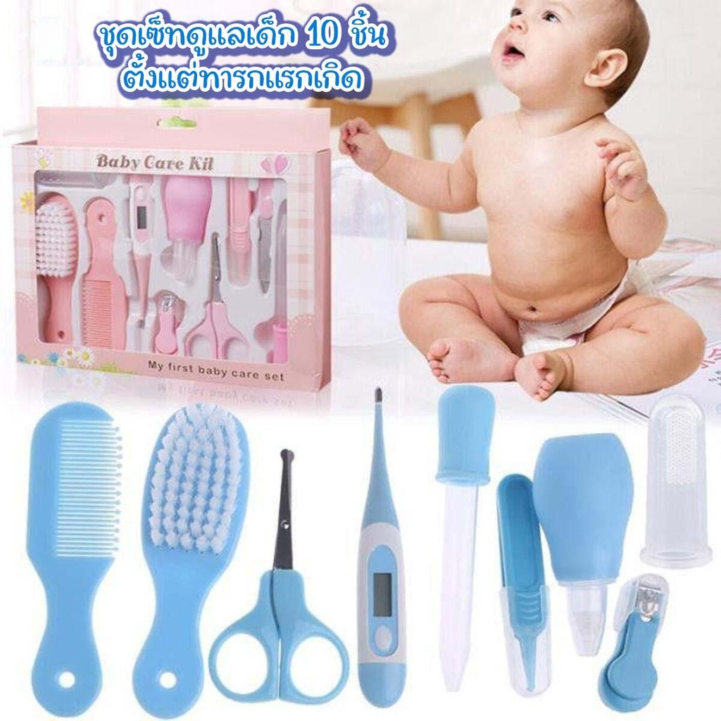 ชุดเซ็ทดูแลเด็ก 10 ชิ้น ทารกแรกเกิด อุปกรณ์ดูแลเด็กชุดเซ็ท พร้อมใช้คุณแม่มือใหม่
