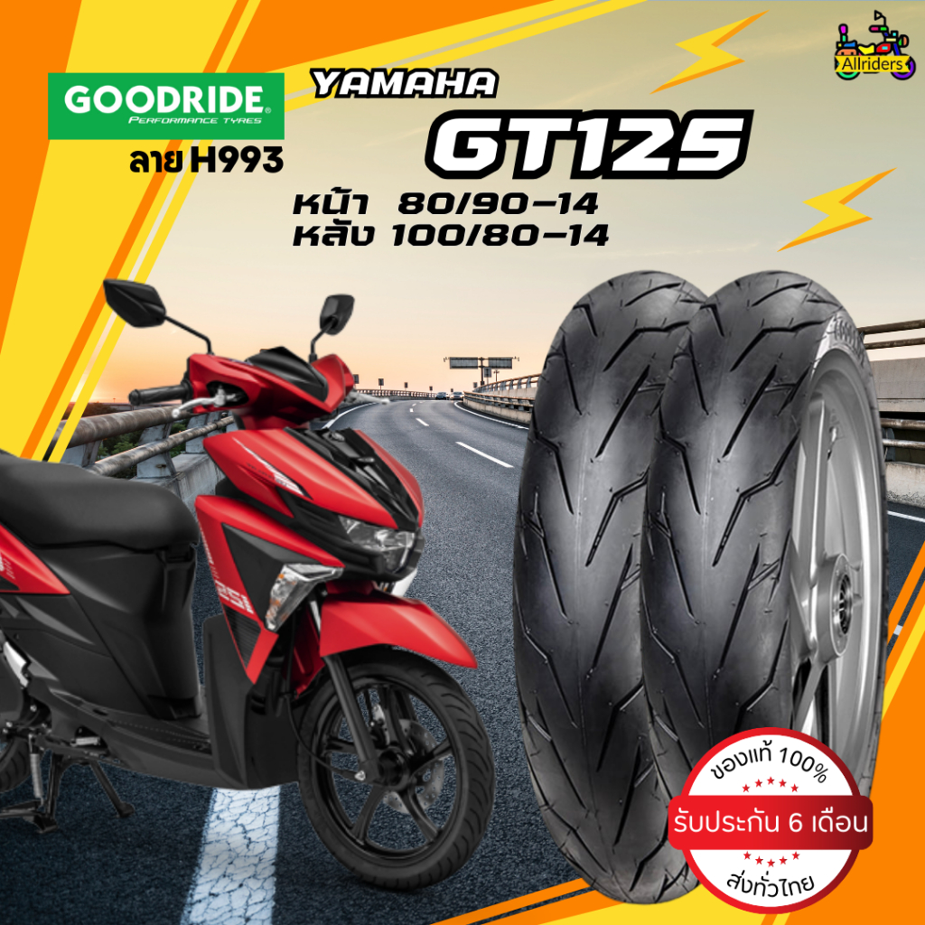 ยางนอก Yamaha GT125 ยี่ห้อ Goodride ลาย H993 หน้า 80/90-14 TL หลัง 100/80-14 TL ไม่ต้องใช้ยางใน