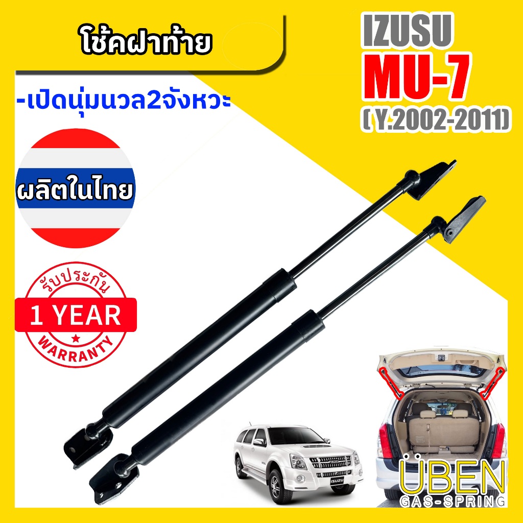 โช๊คฝาท้าย อีซูซุ มิวเซเว่น ISUZU MU7 ปี 2002-2011