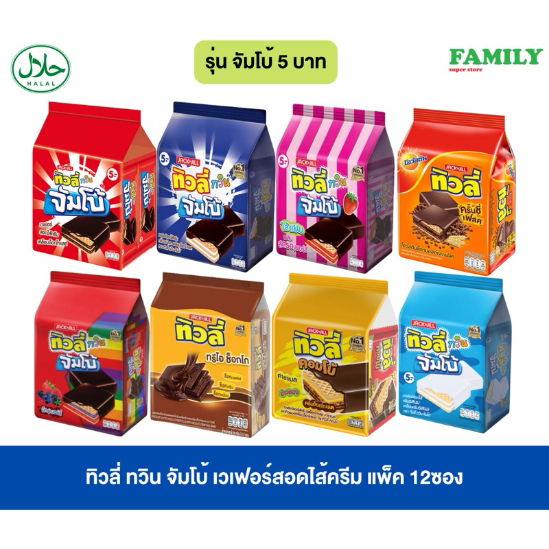 ทิวลี่ ทวิน จัมโบ้/คอมโบ้ (รุ่น 5บ.))* เวเฟอร์สอดไส้ครีม แพค35ก.x12ซอง [ขนม]