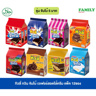 ทิวลี่ ทวิน จัมโบ้/คอมโบ้ (รุ่น 5บ.))* เวเฟอร์สอดไส้ครีม แพค…