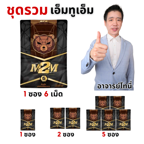 ชุดรวม เอ็ททูเอ็ม M2M อาหารเสริมผู้ชาย 1 ซอง รูปแบบเม็ดเคี้ยว รสช็อกโกแลต สำหรับท่านชาย (ส่งแบบปิดชื่อสินค้า)