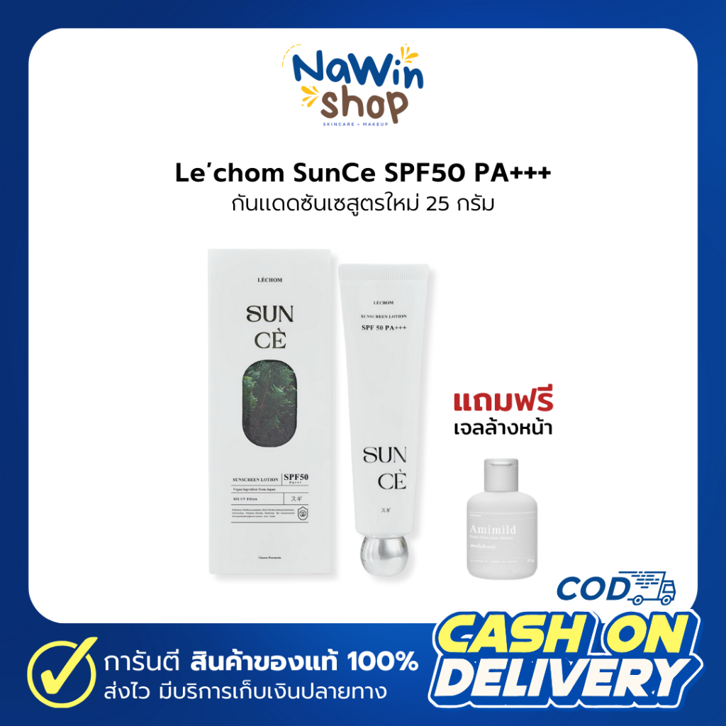 กันแดดเลอโฉม  กันแดดซันเซ Le’chom SunCe SPF50 PA+++ กันแดดซันเซ