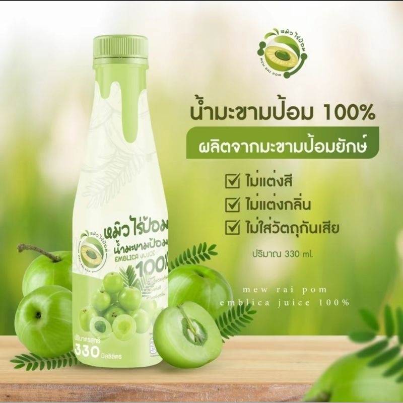 น้ำมะขามป้อม 100% 330 ml มะขามป้อมยักษ์ลูกสด ล้วนๆ ลงขวด ไม่ผสมอย่างอื่นแล้ว