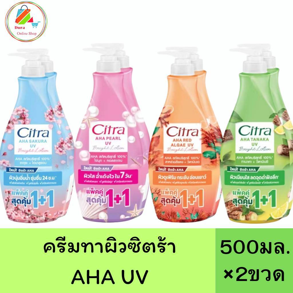 เลือกจำนวนได้ *** โฉมใหม่ ครีมทาผิวซิตร้า เอเอชเอ ยูวี โลชั่น ขนาด 500 มล.เลือกจำนวนด้านล่างค่ะ