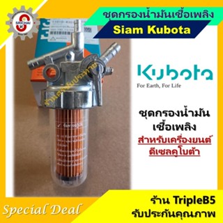 KUBOTA ชุดไส้กรองน้ำมันเชื้อเพลิงคูโบต้า กรองโซล่า ET RT ZT
