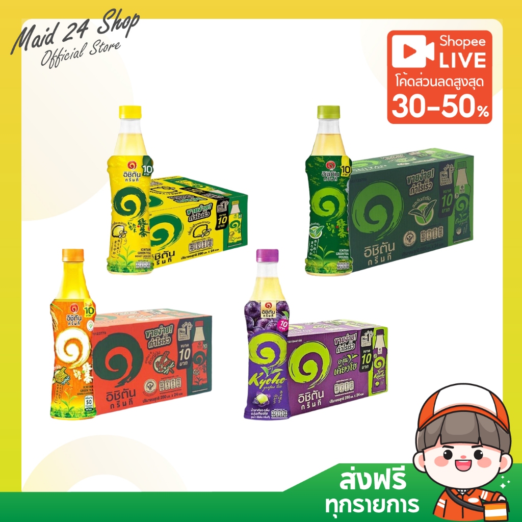 (ส่งไว) (ยกลัง) อิชิตัน 280 ml. x 24 ขวด (พร้อมส่ง)