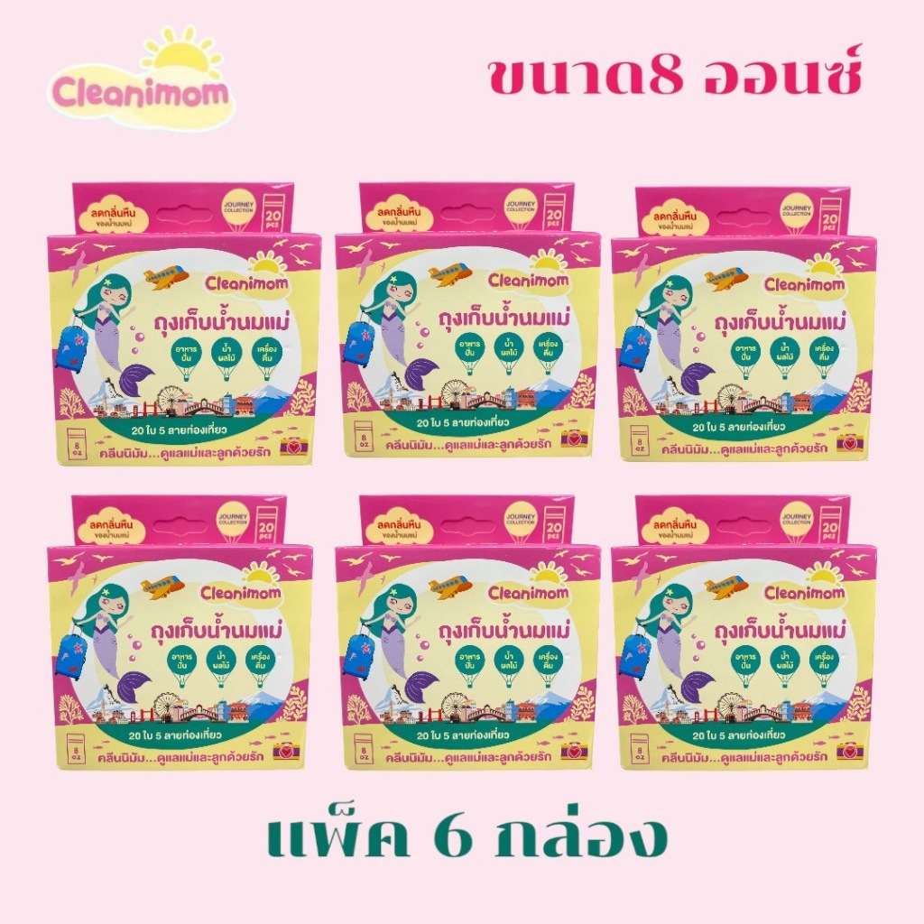Cleanimom (แพ็ค 6  กล่อง) ถุงเก็บนม ลดกลิ่นหืน [8oz]บรรจุ 20 ชิ้นซิบล็อกแน่น รุ่นหนา