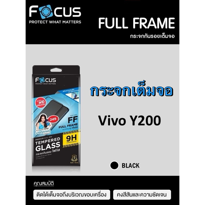 กระจกเต็มจอใส Vivo Y200 ยี่ห้อ Focus