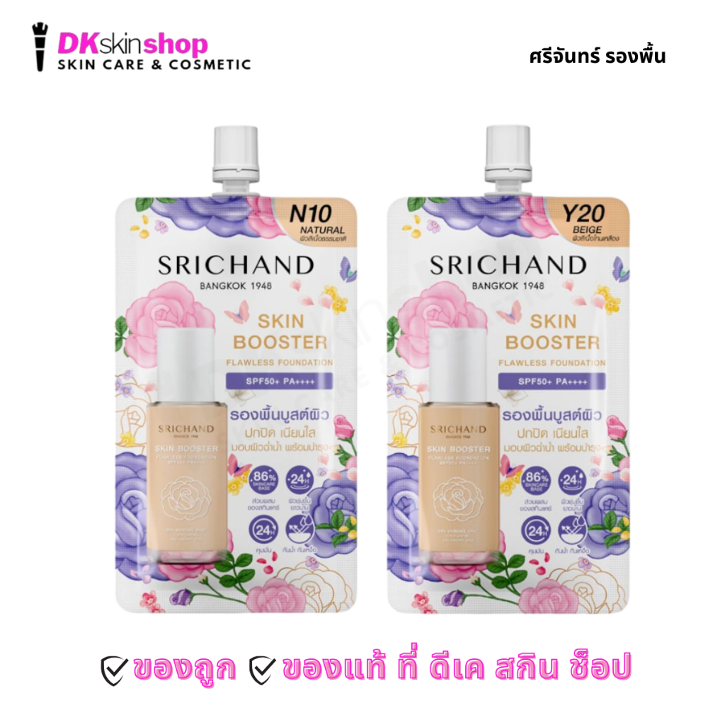 ศรีจันทร์ รองพื้น [1 ซอง] สกิน บูสเตอร์ ฟลอเลส ฟาวเดชั่น Srichand Skin Booster Flawless Foundation SPF50+PA++++