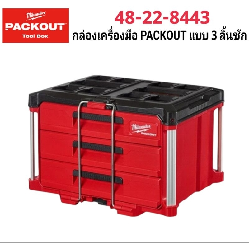 Milwaukee กล่องเครื่องมือ PACKOUT 3 ลิ้นชัก รุ่น 48-22-8443 แท้ 100%