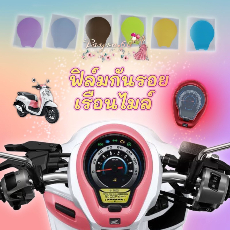 ฟิล์มกันรอยเรือนไมล์ Honda Scoopy-i 2021-2024