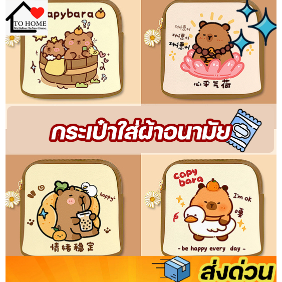 พร้อมส่ง กระเป๋าใส่ผ้าอนามัยลายคาปิบาร่า Capybara พกผ้าอนามัยให้ดูน่ารักและเป็นระเบียบ