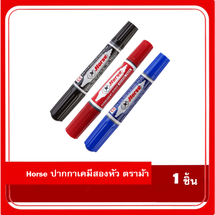 ตราม้า / ตราช้าง ปากกาเคมีสองหัว ตราม้า สีน้ำเงิน และ สีดำ 1 แท่ง (สุ่มยี่ห้อจัดส่ง)