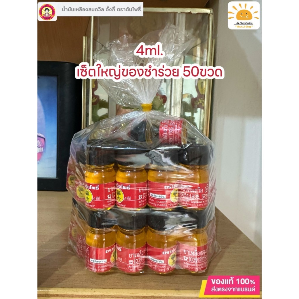 LIVEลด30% 2ทุ่ม!! แพ็คสุดคุ้ม ของชำร่วย 50 ขวด น้ำมันเหลืองสมถวิล(อั้งกี้)  4ml. ไม่แท้ยินดีคืนเงิน!! ของฝาก งานขาวดำ