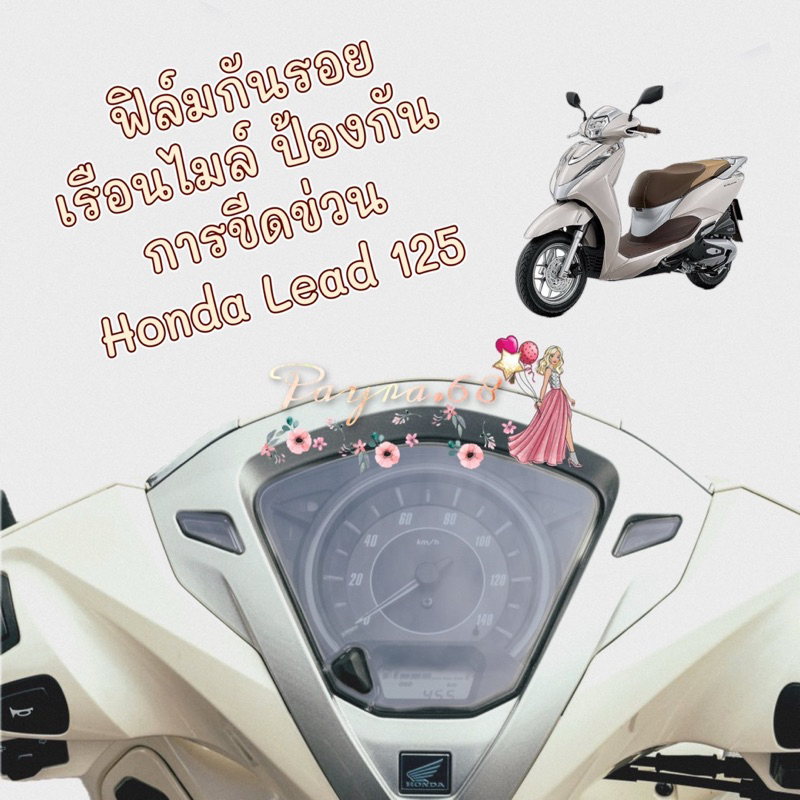 ฟิล์มกันรอยไมล์ Honda Lead 125 ฟิล์มกันรอยป้องกันการขีดข่วน