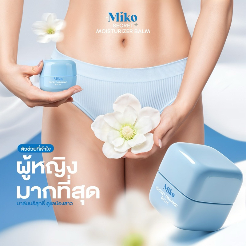 MIKO SECRET MOISTURIZER BLAM บาล์มบริสุทธิ์ สูตรเย็น กลิ่นหอม ช่วยดูแลจุดซ่อนเร้น ออร์แกนิค คนท้องใช้ได้ ขนาด 30 กรัม