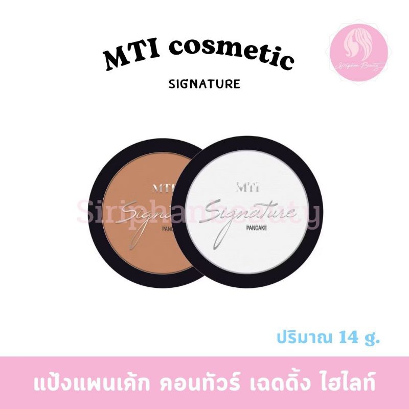 แป้งแพนเค้ก MTI เอ็มทีไท ปริมาณ 14 กรัม คอนทัวร์ไฮไลท์( 011 )