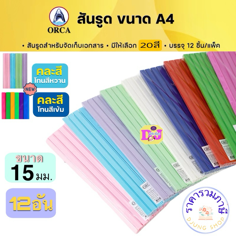 Orca สันรูด A4  ขนาด 15 มิล  ยกโหล 12 อัน สันรูดพลาสติก สันรูดเอสี่ slidebinding สันแฟ้ม สันปก