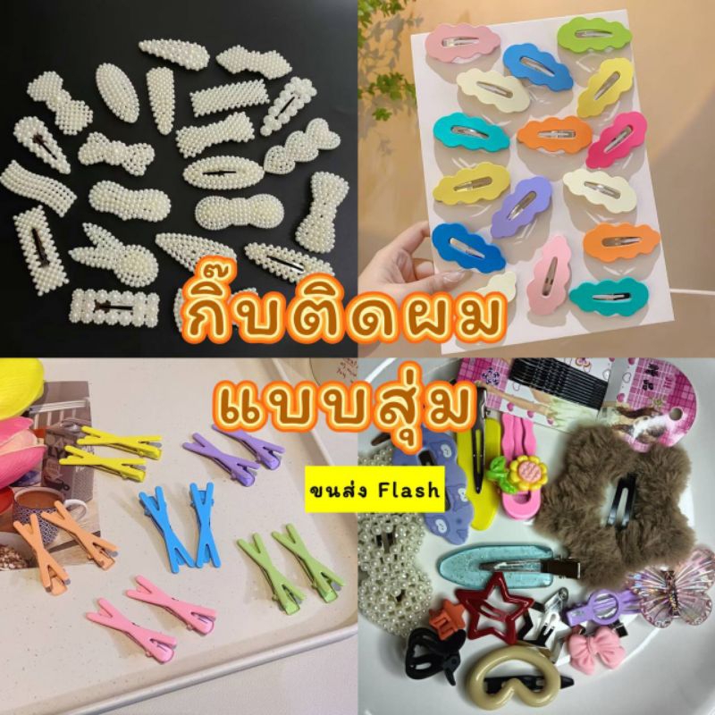 กิ๊บติดผมแฟชั่นหลากสไตล์ แบบสุ่ม ชิ้นละ2บาท
