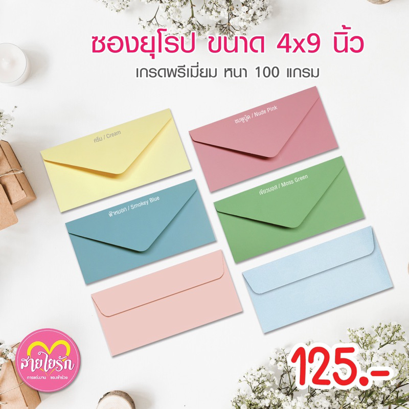 💕ซองแต่งงาน ซองงานแต่ง พรีเมี่ยม กลิ่นหอม ขนาด 4x9 นิ้ว (1 แพ็ค/50ซอง)
