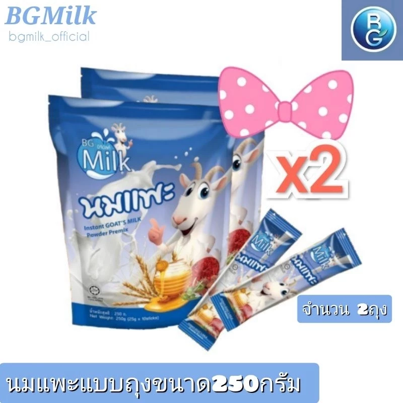 นมแพะแท้ BG Milk บีจีมิลค์ แบบถุง จำนวน 2 ถุง 20ซอง(โปรล้างสต็อก)