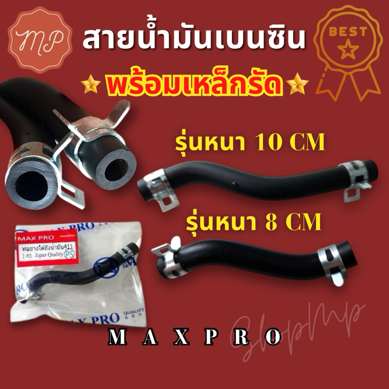 สายน้ำ​มัน​เบนซิน​ ท่อน้ำมันเครื่องตัดหญ้า 411/328​[รุ่นหนา​เกือบ2มิล]ทนน้ำมันได้นาน ตัวS+เหล็กรัด MAXPROอย่างดี🏅