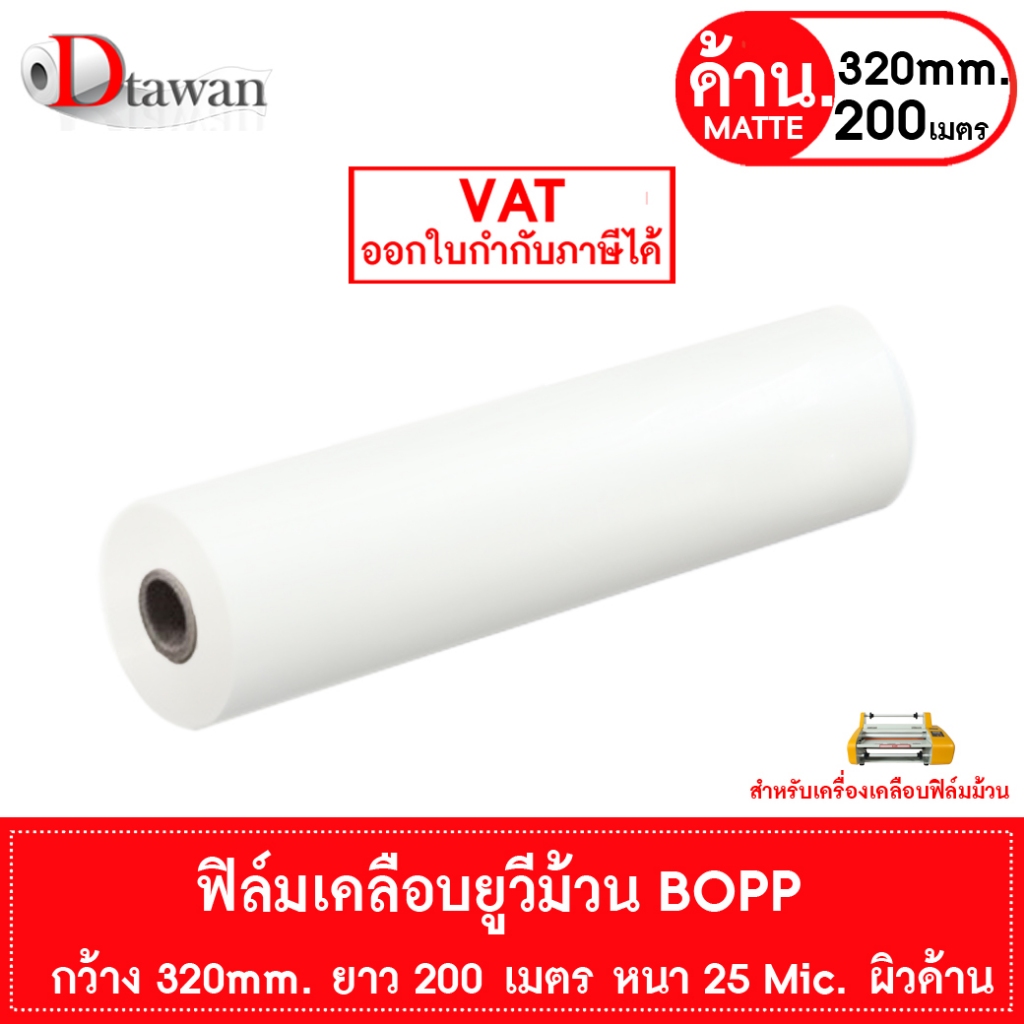 DTawan BOPP  ผิวด้าน , ผิวมัน  320mm.x200m.x25mic Film Hot Laminating Roll สำหรับเครื่องเคลือบฟิล์มม้วน ฟิล์มเคลือบยูวี - รูปที่ 2