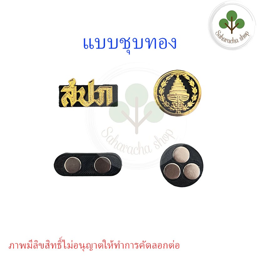 สปภ.ร่มฉัตร แบบแม่เหล็ก อผศ. มีแบบขัดและแบบชุบทอง  องค์การทหารผ่านศึก แถมฟรีกล่องใส่