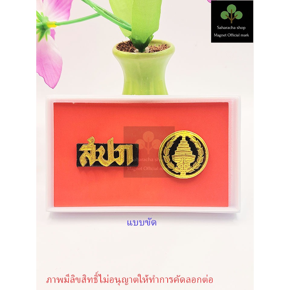 สปภ.ร่มฉัตร แบบแม่เหล็ก อผศ. มีแบบขัดและแบบชุบทอง  องค์การทหารผ่านศึก แถมฟรีกล่องใส่