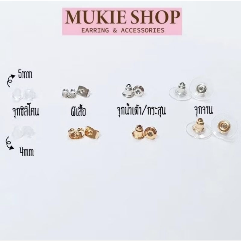 Mukie shop DIY รวม จุกต่างหู จุก ทับหลัง แป้นหลัง สำหรับต่างหูแบบเสียบ