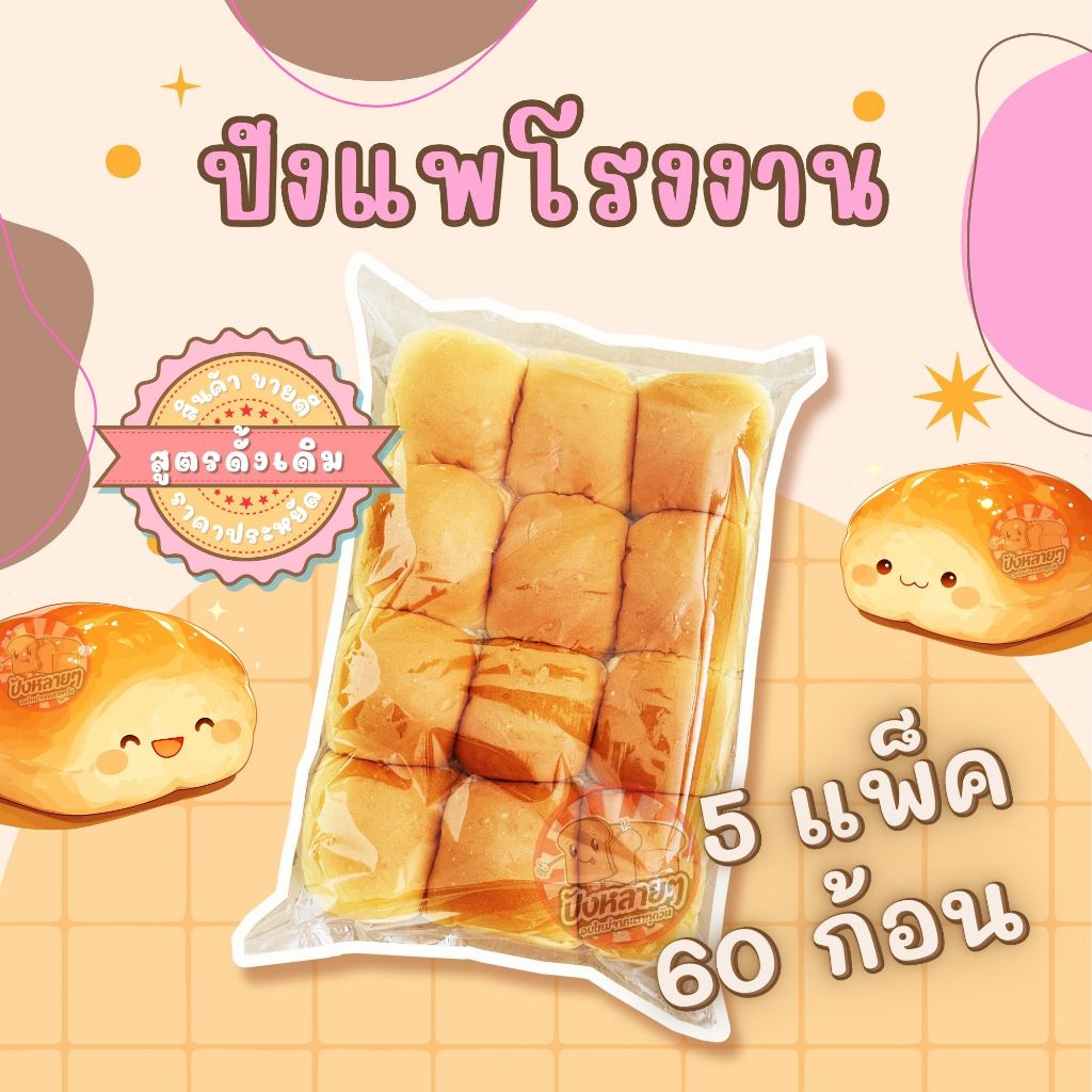 ขนมปังแพโรงงาน สีขาว 5 แพ็ค (60 ชิ้น) แพก้อน สำหรับทำ ขนมปังนึ่ง ปังปิ้งไส้ทะลัก