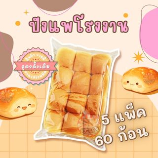 ขนมปังแพโรงงาน สีขาว 5 แพ็ค (60 ชิ้น) แพก้อน สำหรับทำ ขนมปัง…