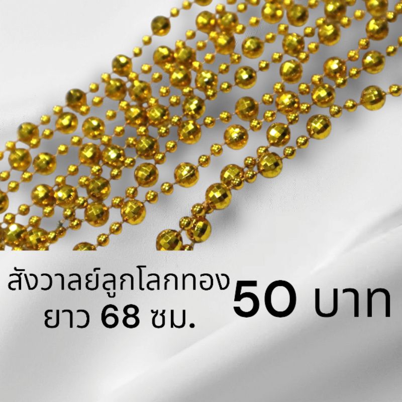 🔥สายสังวาลย์ลูกโลกทอง/เงิน สังวาลย์